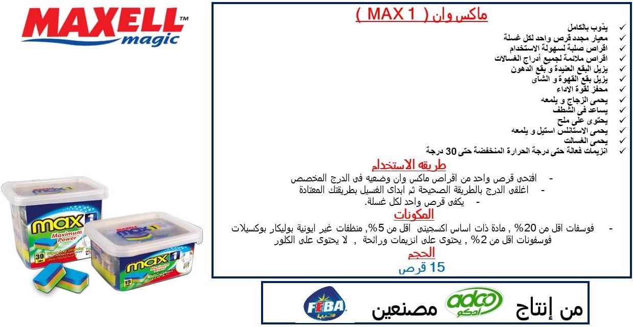 أقراص لغسالات الأطباق من ماكسيل ماجيك - 30 قرص - الصورة 4